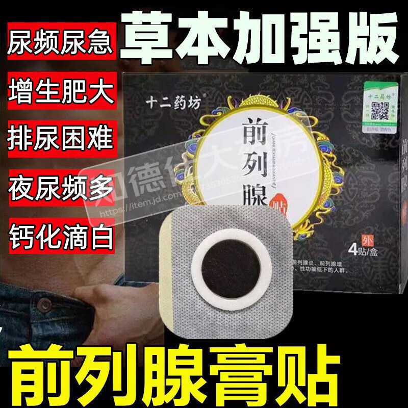 十二药坊前列腺男性慢性前列腺炎增生肥大穴位热敷贴白尿频尿急尿不尽