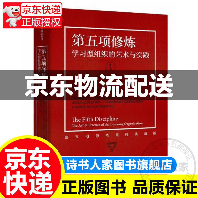 【旗舰店正版】第五项修炼1 学习型组织的艺术与实践 彼得圣吉 中信出版社图书