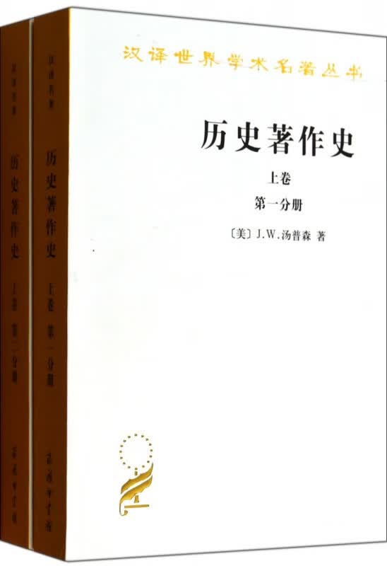 历史著作史(上共2册)/汉译世界学术名著丛书