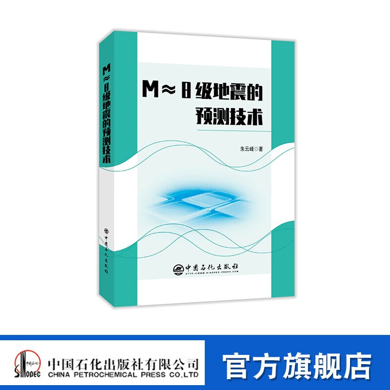 【官方旗舰店】Ｍ８级地震的预测技术