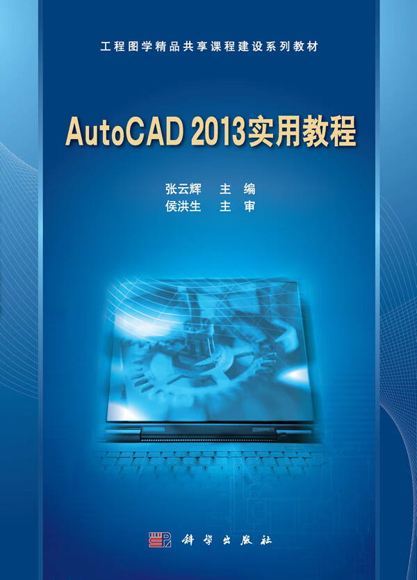【科学出版社直供】AutoCAD2013实用教程张云辉