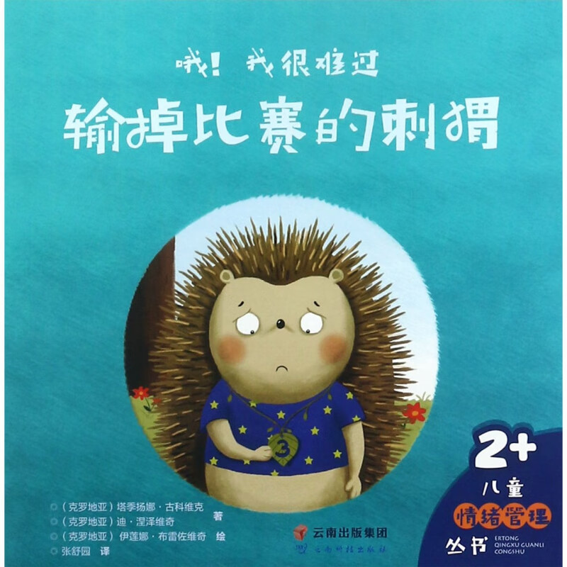 哦我很难过(输掉比赛的刺猬2 )/儿童情绪管理丛书