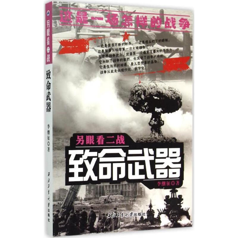 另眼看二战:致命武器