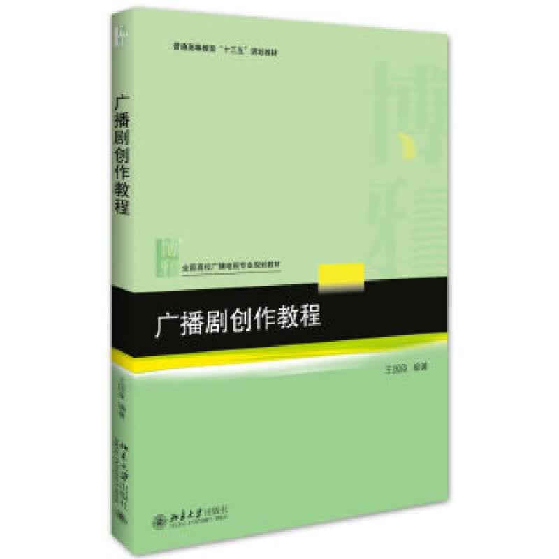 正版广播剧创作教程北京大学出版社