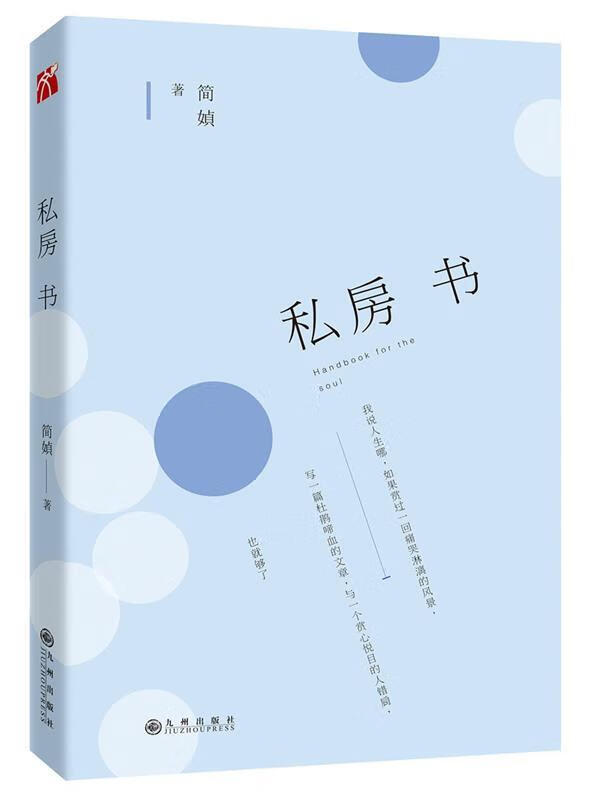 简媜:私房书