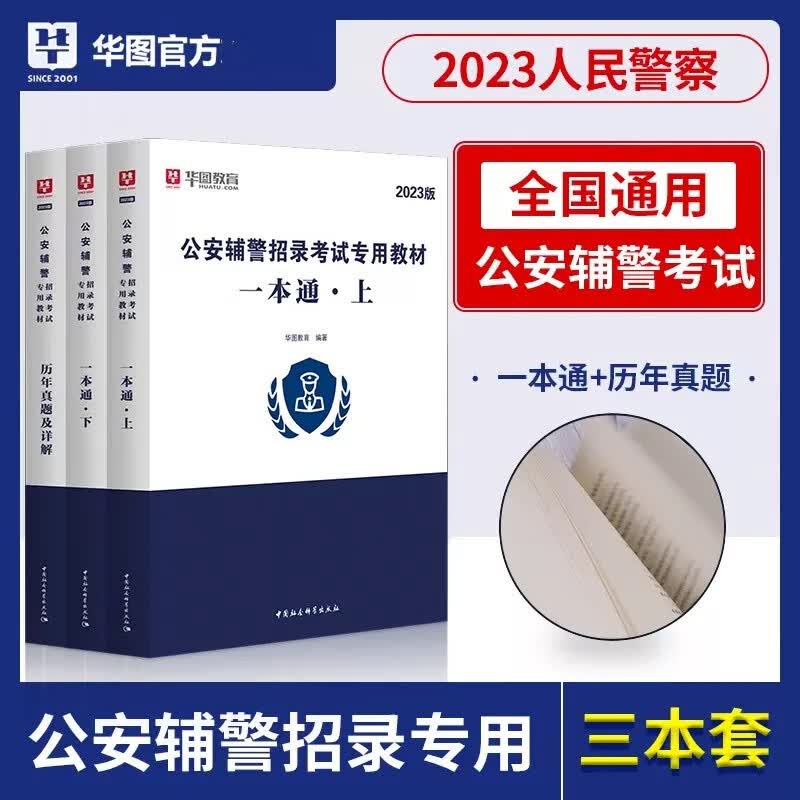 华图2023公安辅警考试教材一本通+历年真题试卷 警务辅助人员协警文职 广东深圳山西太原安徽天津河南