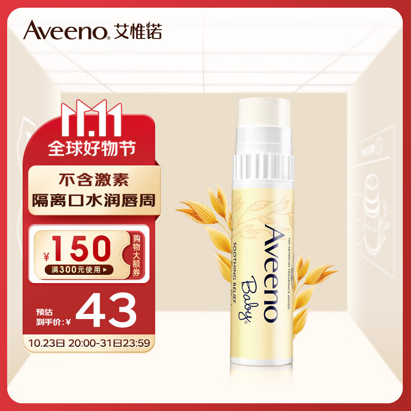 艾惟诺（Aveeno）婴儿护唇膏保湿防干裂舒缓柔嫩多效儿童滋润棒4g高性价比高么？