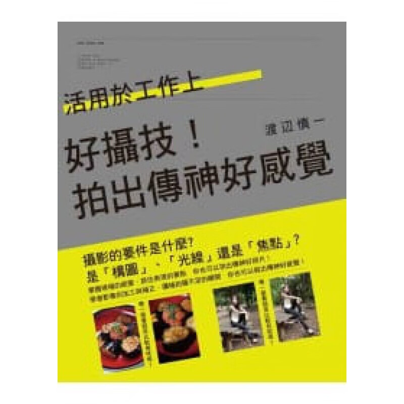 预订台版 好摄技 拍出传神好感觉 解说构图光线焦点与表现拍摄技巧艺术摄影【下架】