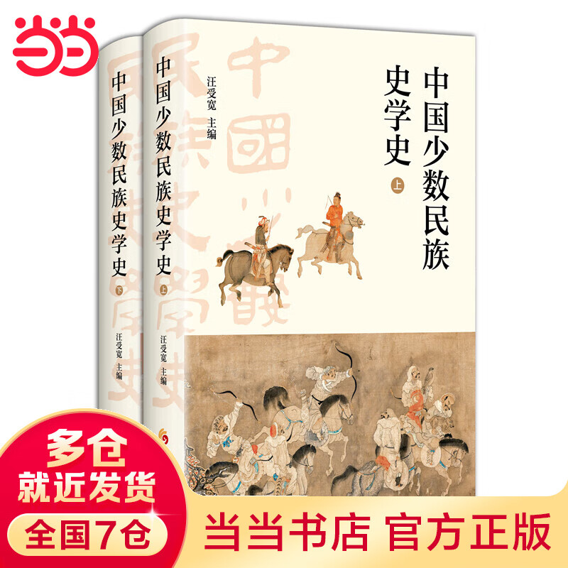 中国少数民族史学史