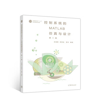 控制系统的MATLAB仿真与设计 9787040528633