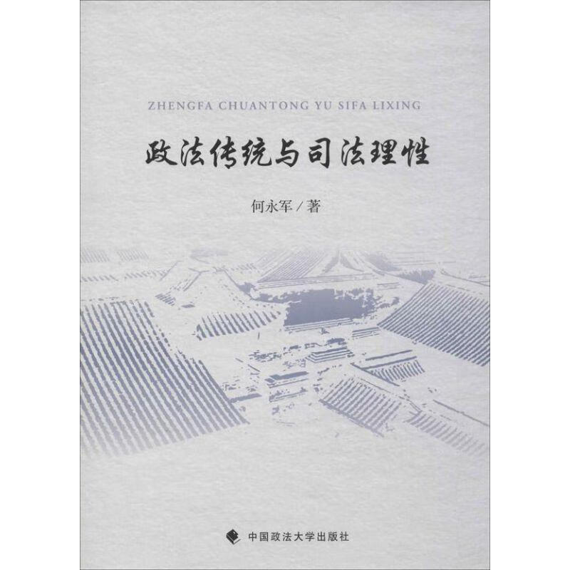 政法传统与司法理性 何永军【正版】
