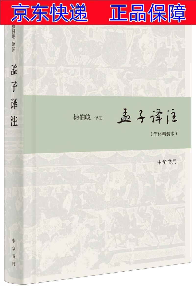 正版图书 孟子译注(简体精装本 中国哲学类书籍 孟子译注简体精装本