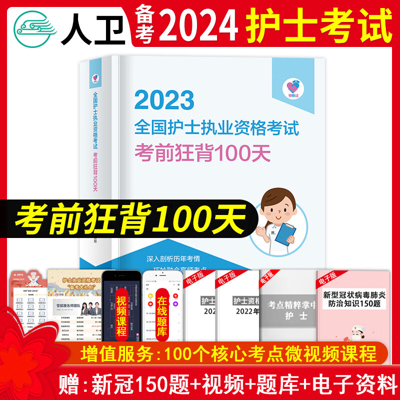 轻松过护士资格考人卫版2024 护考轻松过2023年人卫版护考护士证执业资格考试轻松过随身记章节同步练习题集历年真题模拟试卷题库人卫版护士资格考试口袋书考前狂背100天临床实习口袋书人卫护士考试资料 