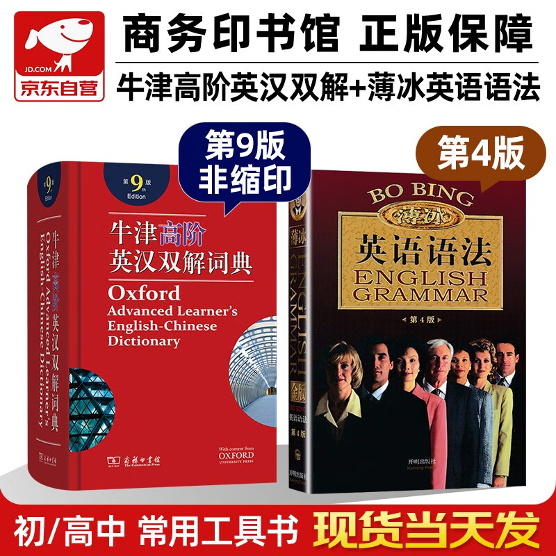 牛津高阶英汉双解词典第9版+薄冰英语语法 第4版 2本套商务印书馆学生工具书可搭新华字典现代汉语词典古汉语常用字字典古代汉语词典新概念