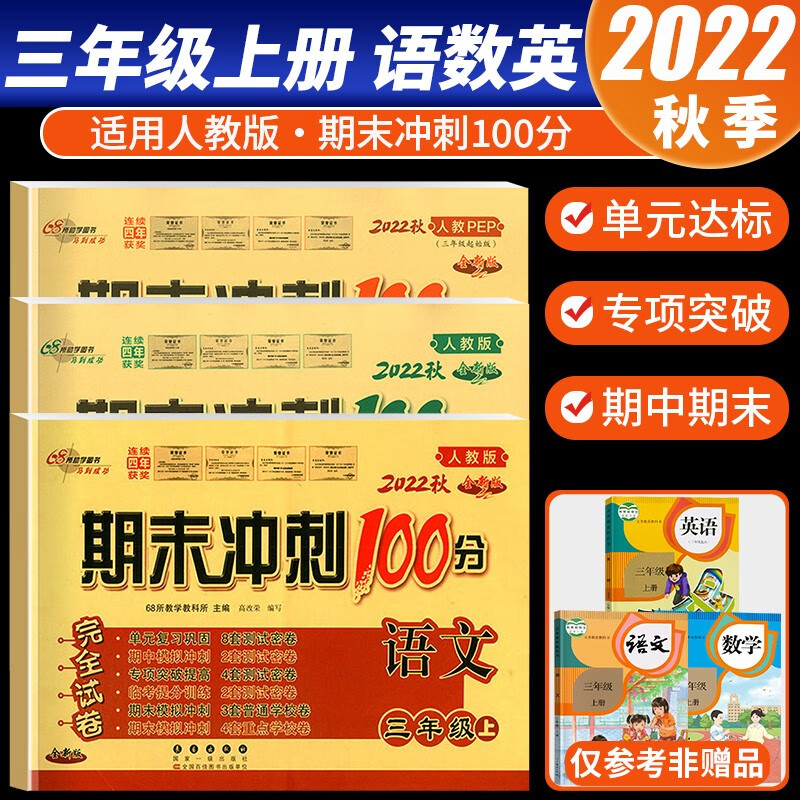 【科目自选】2022新版期末冲刺100分三年级上册语文数学英语试卷部编人教版全套3本小学同步练习册单元期末检测卷 共3本 语文+数学+英语 人教版