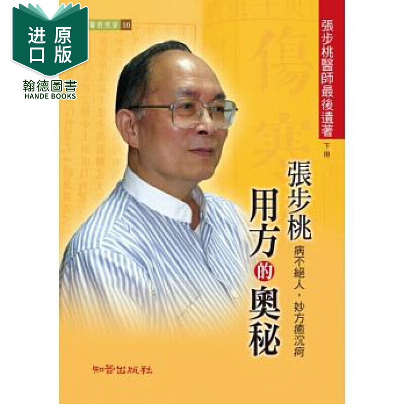 现货 张步桃用方的奥秘【下册】知音 港台原版图书籍台版正版繁体中文