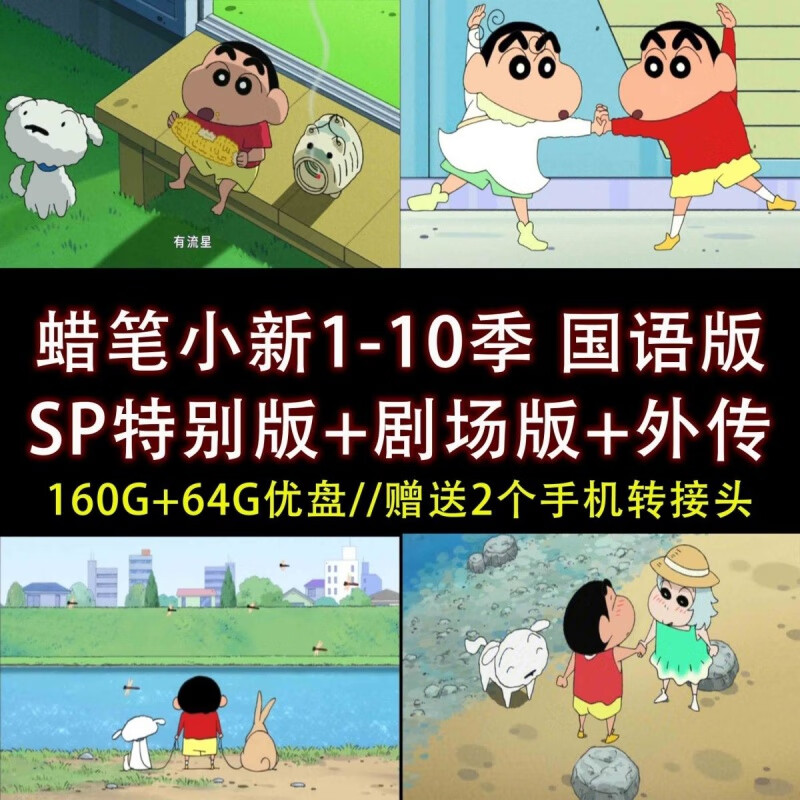 u盘/蜡笔小新国语版1-10季 sp特别版 剧场版30部 外传5部全集a93 64g