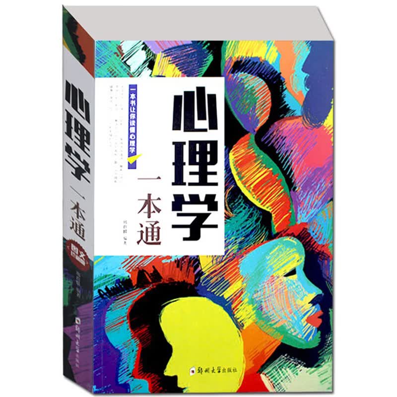 【现货速发】心理学一本通 心理保健心理学入门 社会生活心理学图书籍 社会生活与读心术 大厚本
