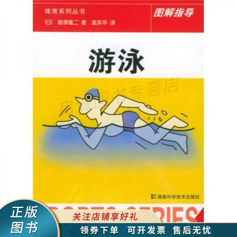 体育系列丛书图解指导·游泳：图解指导