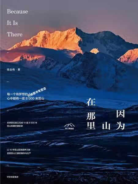 因为山在那里 陈业伟 中信出版集团·雅信 9787521704617