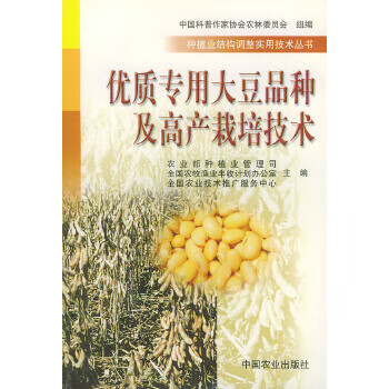 优质专用大豆品种及高产栽培技术——种植业结构调整实用技术丛书 【正版图书，放心购买】