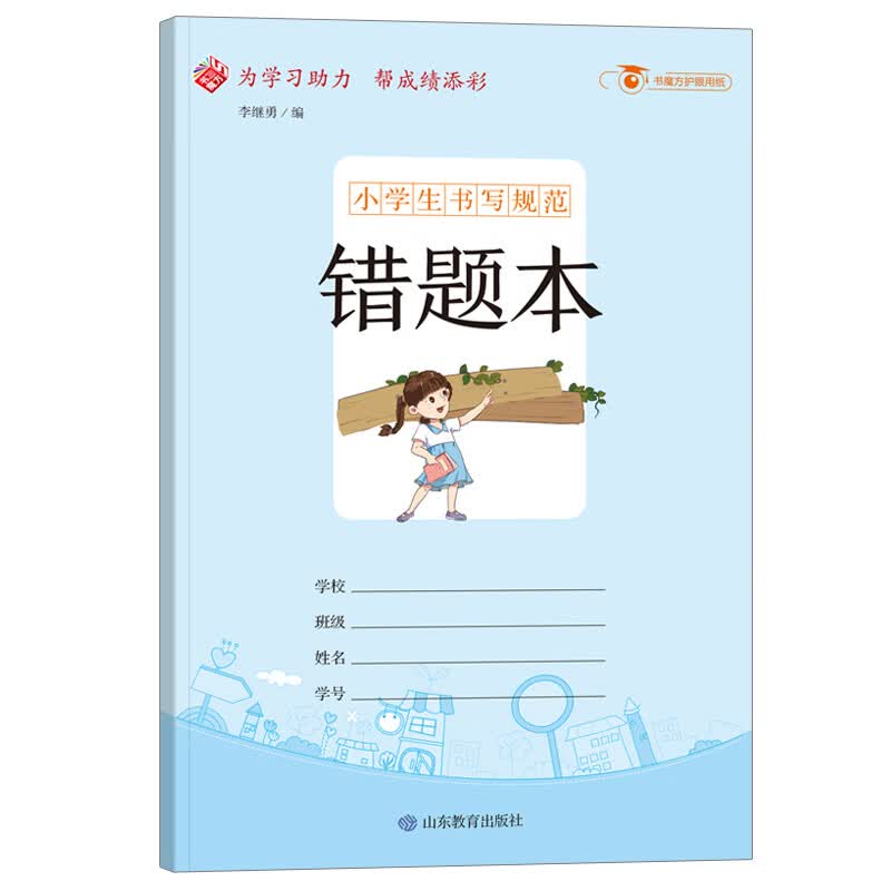 小学生书写规范：错题本/小学生用1-6年级学生用品作业本语文数学英语笔记纠错本记事本
