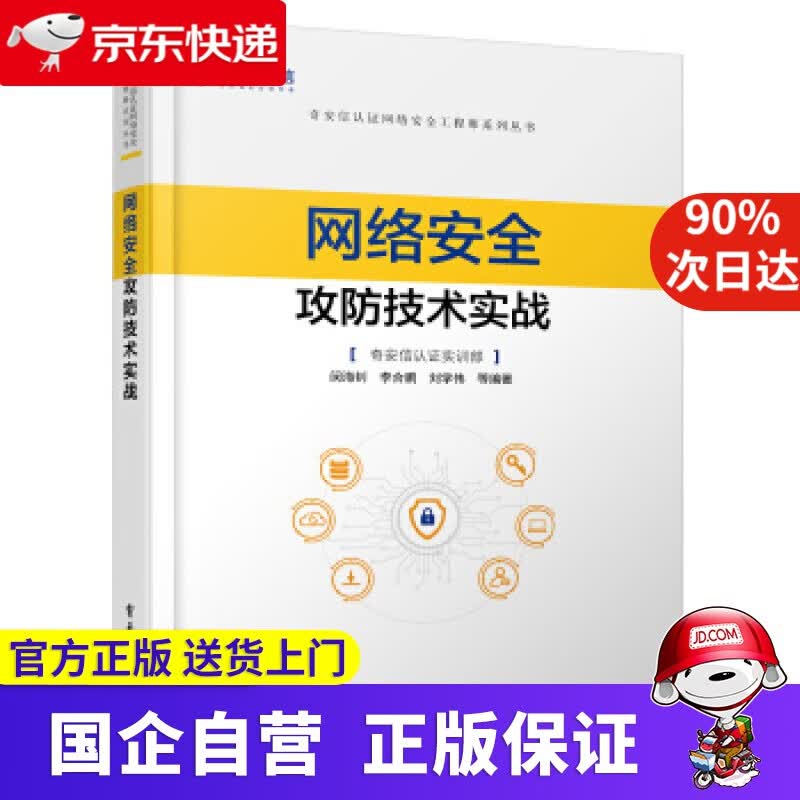 【正版新书】网络安全攻防技术实战 闵海钊 电子工业出版社 9787121395505