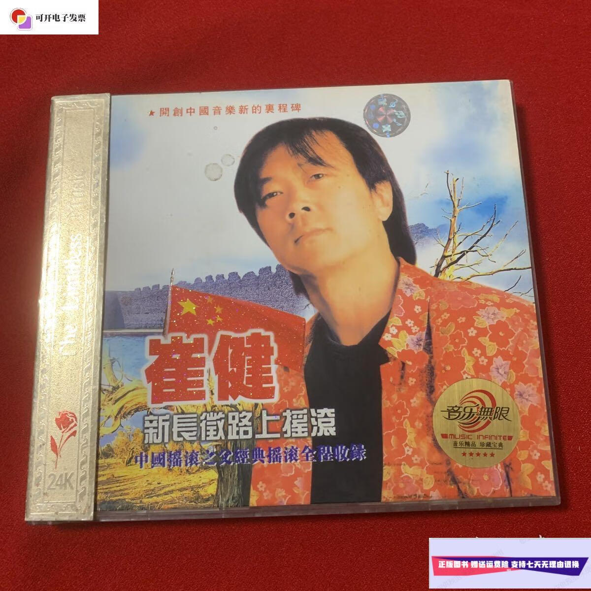 【二手9成新】崔健 新长征路上摇滚 中国摇滚之父经典摇滚全程收录