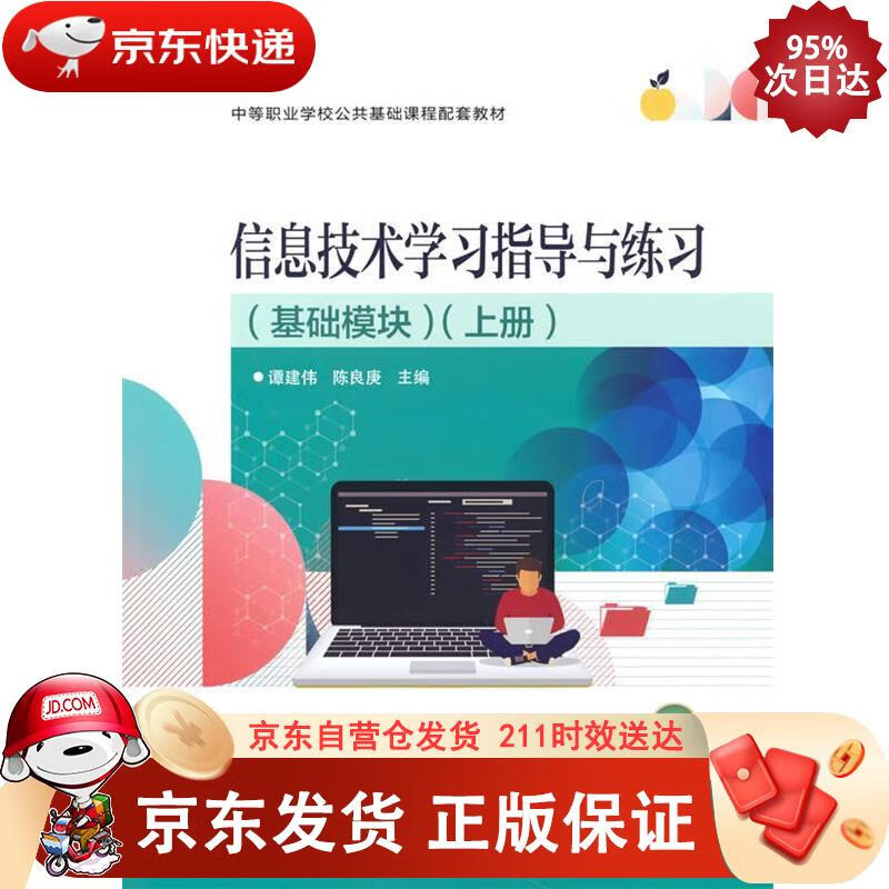 信息技术学习指导与练习（基础模块）（上册） 电子工业出版社 9787121235900正版