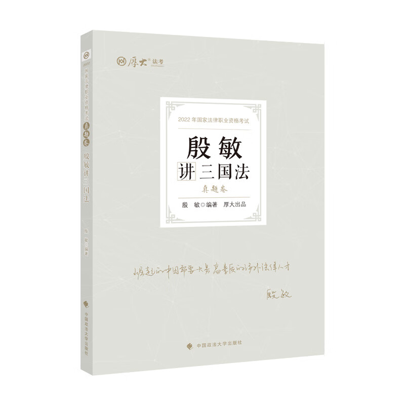 2023真题卷·殷敏讲三国法 正版正货 新华书店