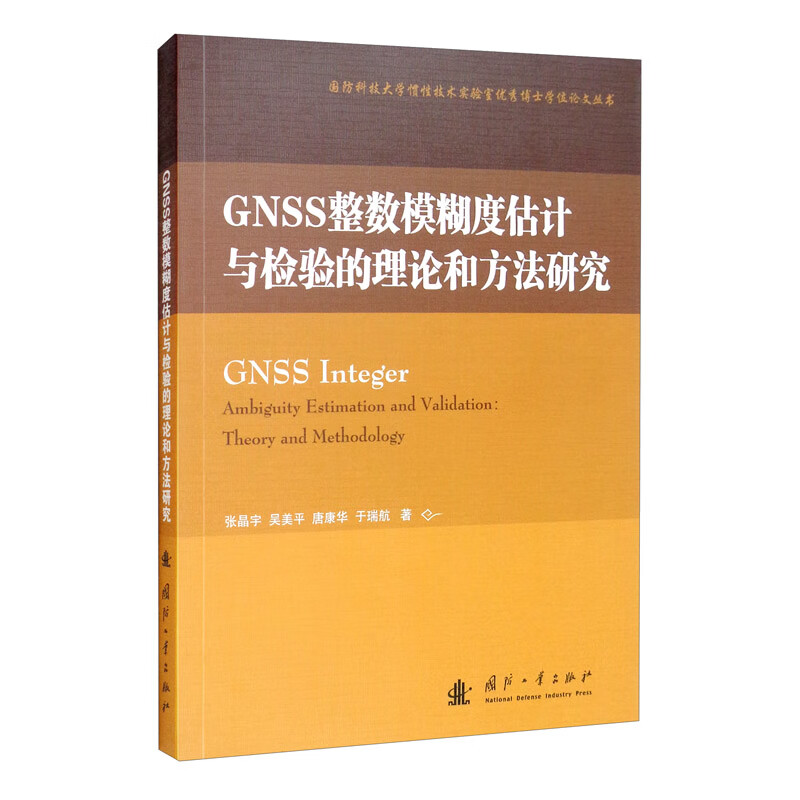 GNSS整数模糊度估计与检验的理论和方法研究