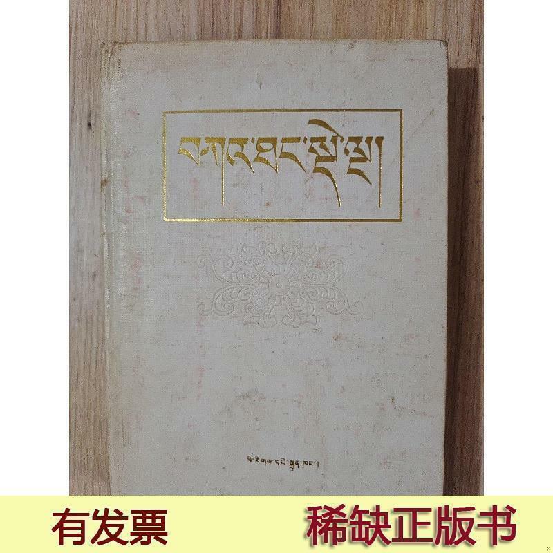 五部遗教藏文版精装欧坚朗巴民族出版社1986-12-0050132001民