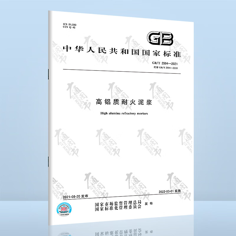 GB/T 2994-2021高铝质耐火泥