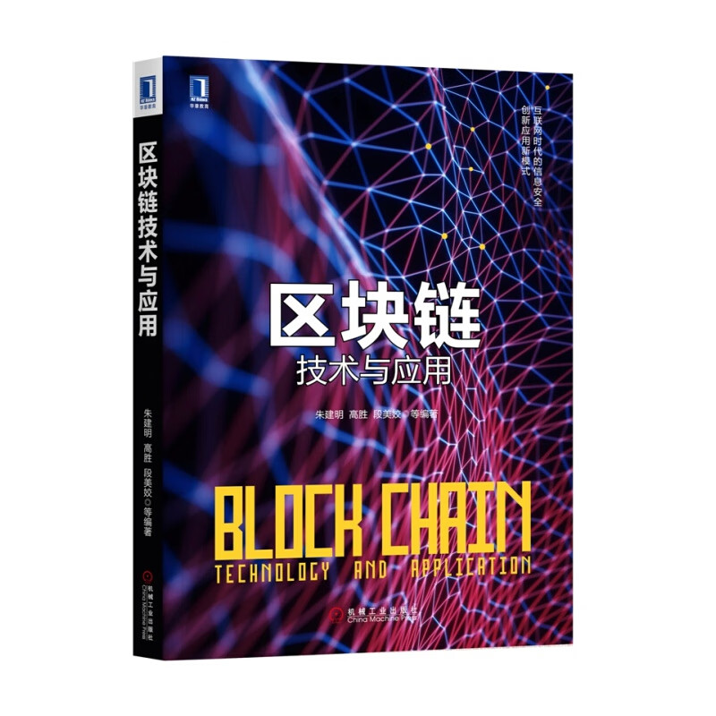 区块链技术与应用 朱建明 机械工业出版社 电子商务及信息管理 互联网商务 区块链 网络经济运营 书籍