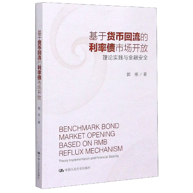 基于货币回流的利率债市场开放(理论实践与金融安全)