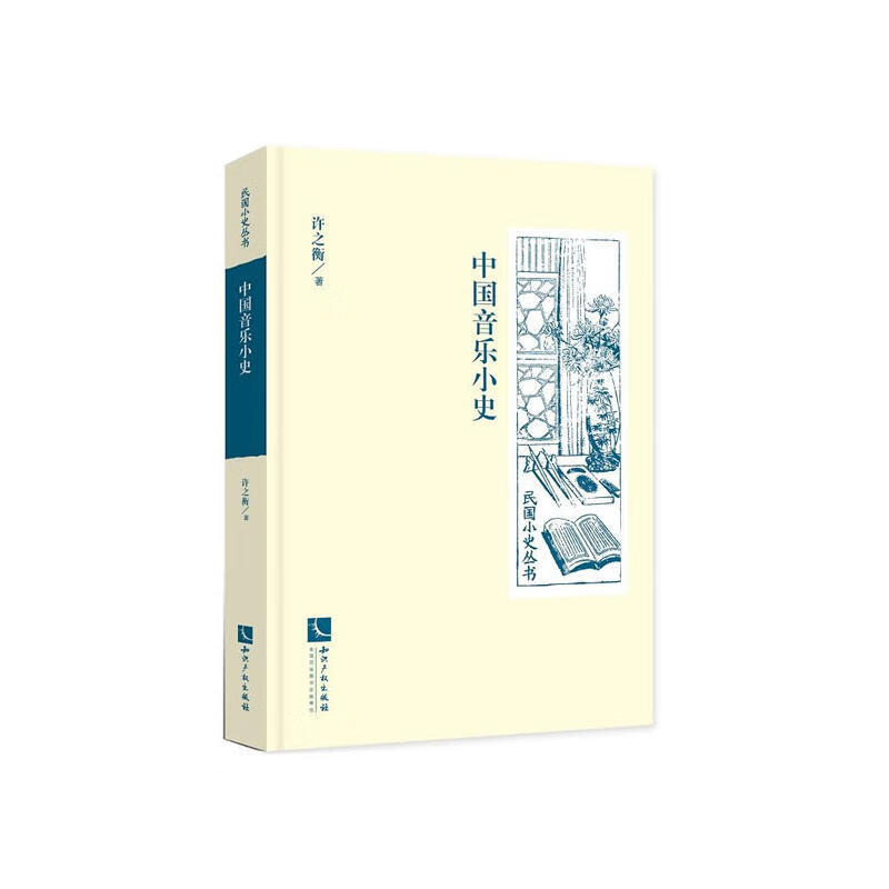 中国音乐小史 许之衡 著 知识产权出版社