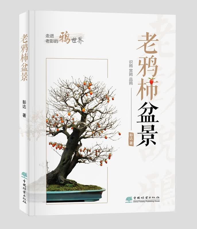 老鸦柿盆景 彭达 繁殖嫁接造型扦插老鸦柿基础知识、养护技巧、制作要领等 盆景书籍1475 中国林业出版社