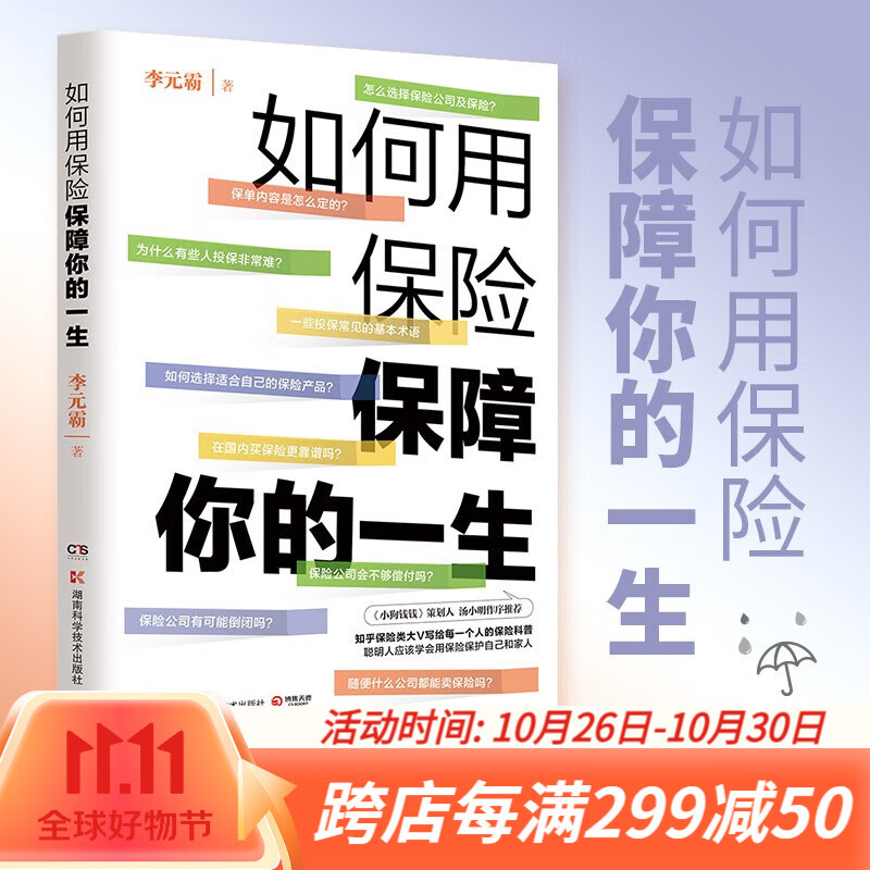 如何用保险保障你的一生 李元霸 知乎保险类大V写给每一个人的保险科普书籍 风趣幽默 通俗易懂  【博集天卷正版包邮】 如何用保险保障你的一生属于什么档次？
