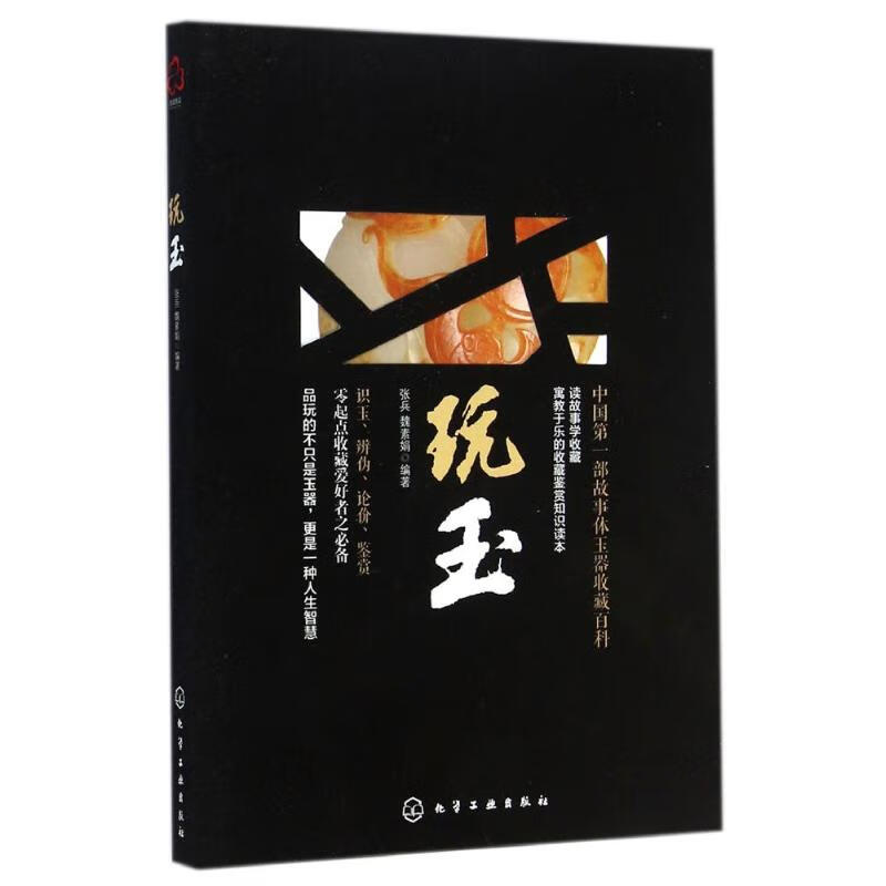 玩玉