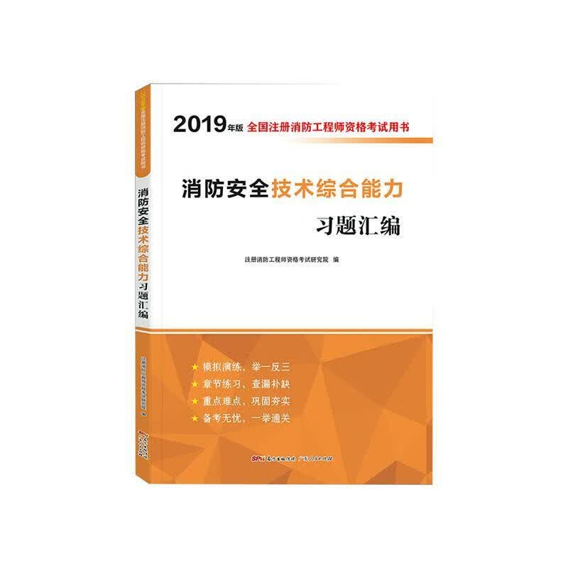 消防技术综合能力编传记 图书