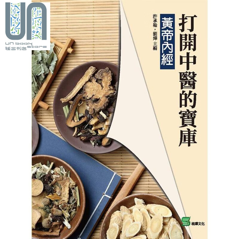 打开中医的宝库 黄帝内经 港台原版 许承翰 刘烨 崧烨文化
