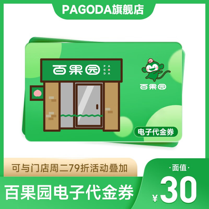 【谨防诈骗|代金券】百果园30元电子充值 代金券水果卡券礼品卡券