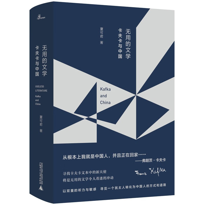 新民说 无用的文学卡夫卡与中国 夏可君 哲学文学评论读本 文学鉴赏书 卡夫卡与中国文化的关系研究书籍