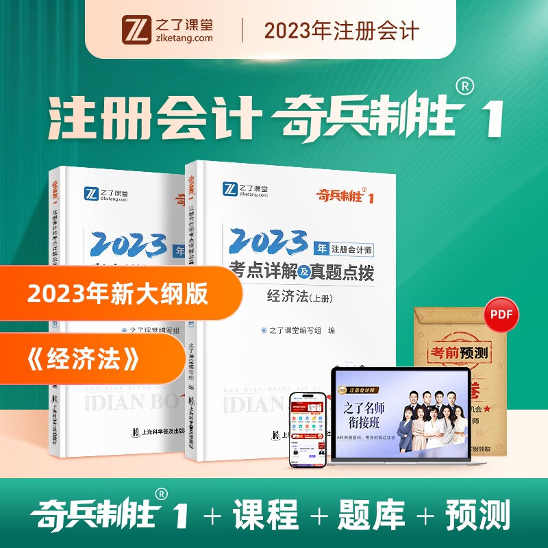 之了课堂奇兵制胜1 注会】之了cpa20