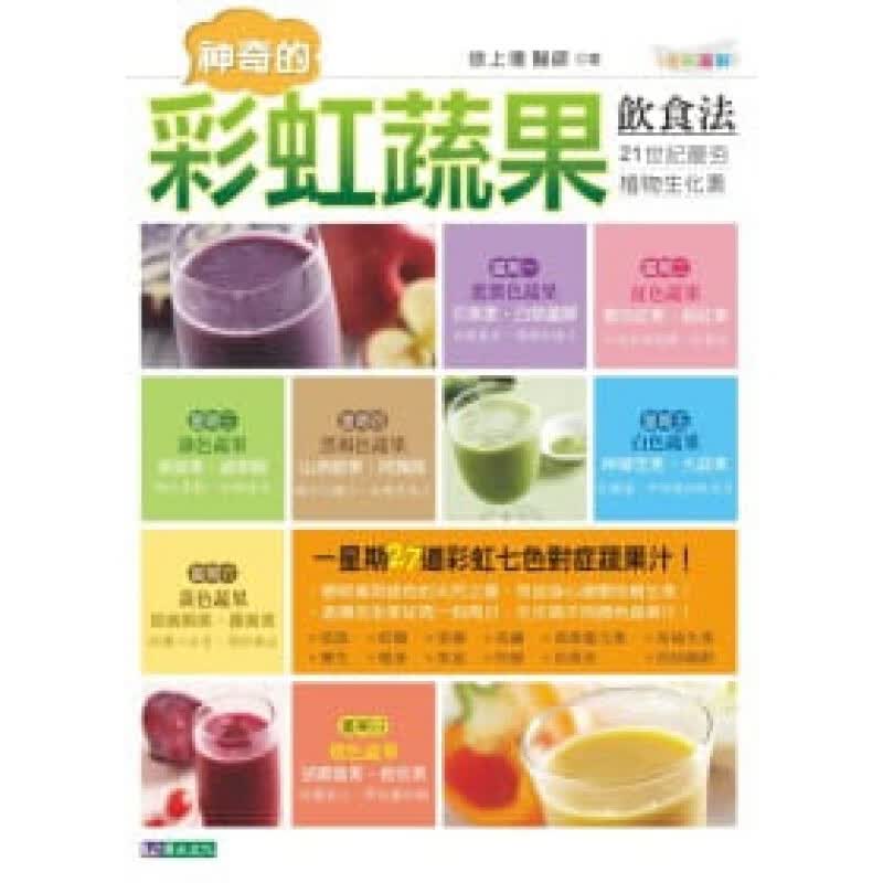 预订台版 神奇的彩虹蔬果饮食法 营养美味抗氧化防癌抗病毒促进免疫力降低胆固醇健康保健养