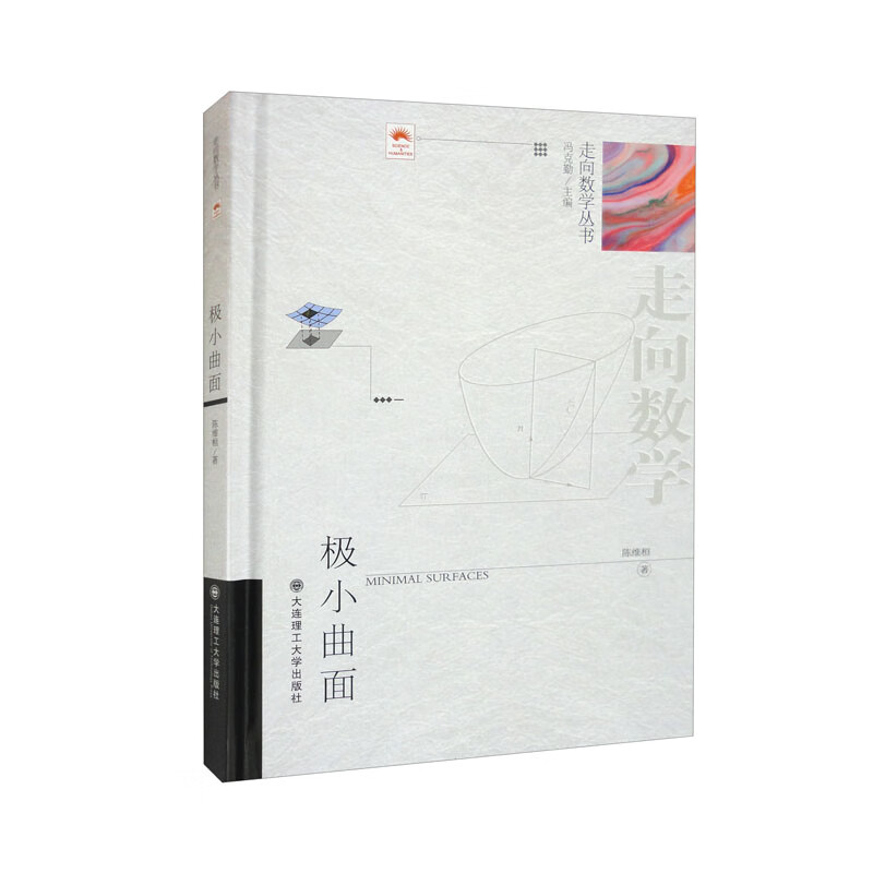 （走向数学丛书）极小曲面