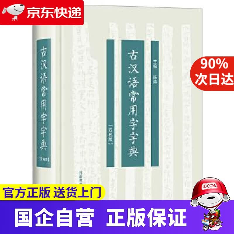 古汉语常用字字典(双色版) 陈涛 主编 外语教学与研究出版社 9787521318098