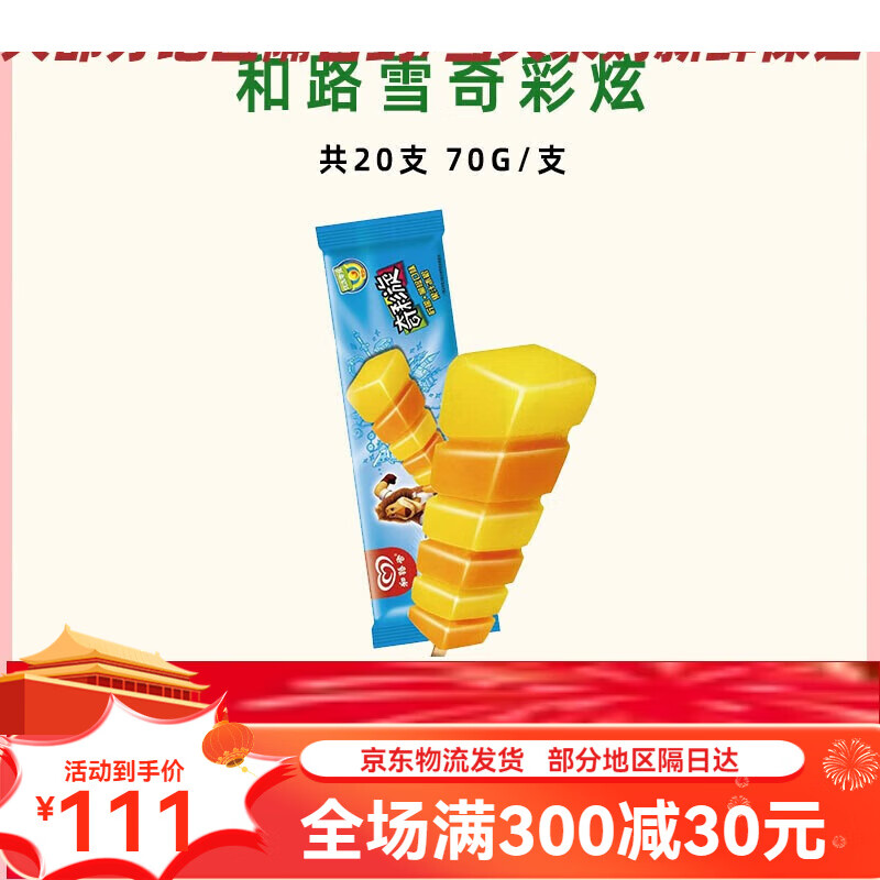 和路雪奇彩旋雪糕冰淇淋柠檬柳橙口味果汁童年回忆冰棍冷饮 和路雪