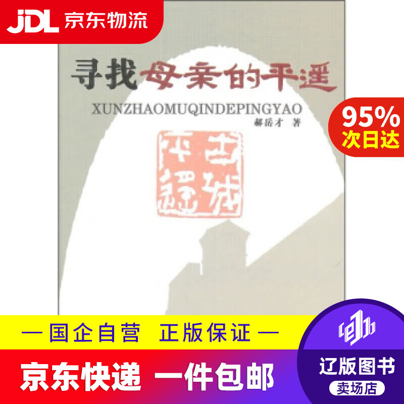 【京东快递配送】寻找母亲的平遥 郝岳才 著 山西人民出版社