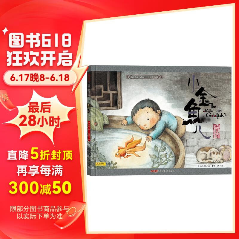 小金鱼儿(珍藏版)/小时候中国图画书系列